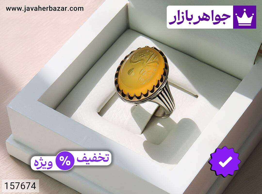 انگشتر نقره روس عقیق زرد بی نظیر مردانه [یا فاطمه] [غیرنقره]